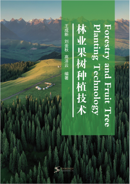 林业果树种植技术