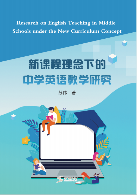 新课程理念下的中学英语教学研究