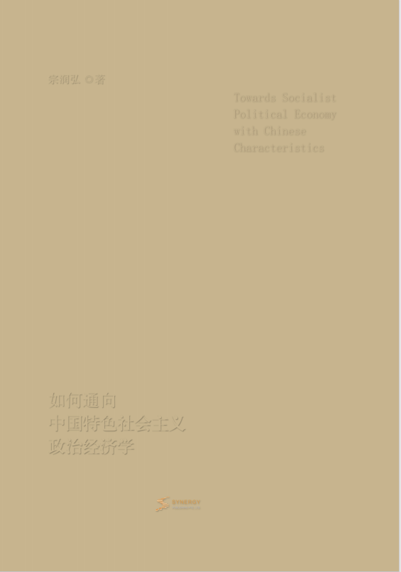 如何通向中国特色社会主义政治经济学