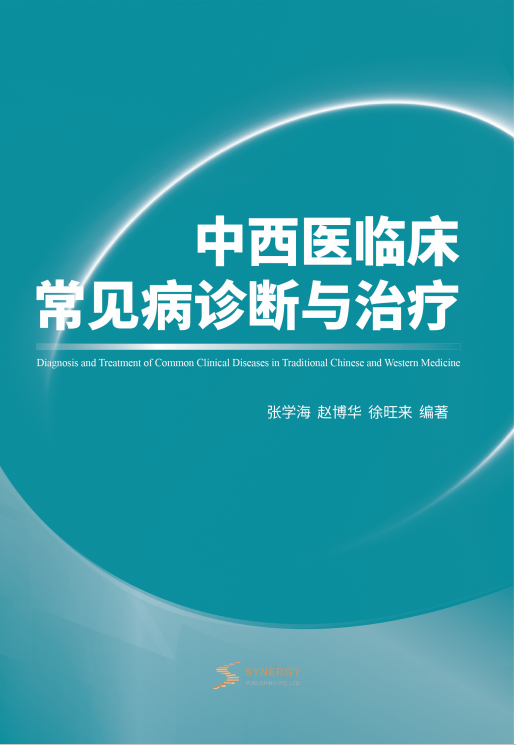 中西医临床常见病诊断与治疗