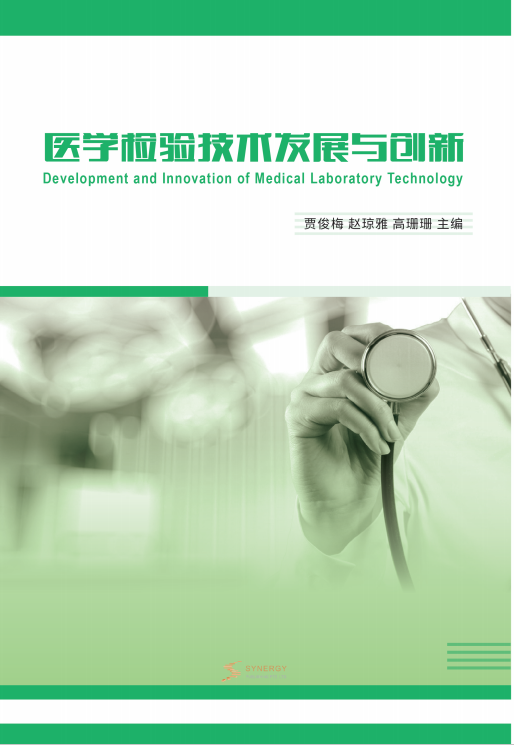 医学检验技术发展与创新