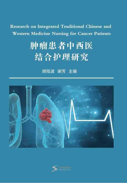 <b>肿瘤患者中西医结合护理研究</b>