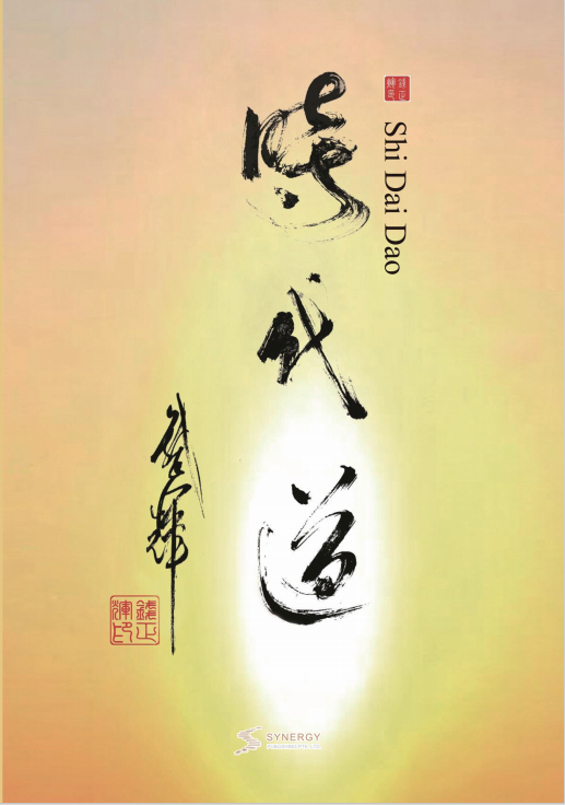 时代道