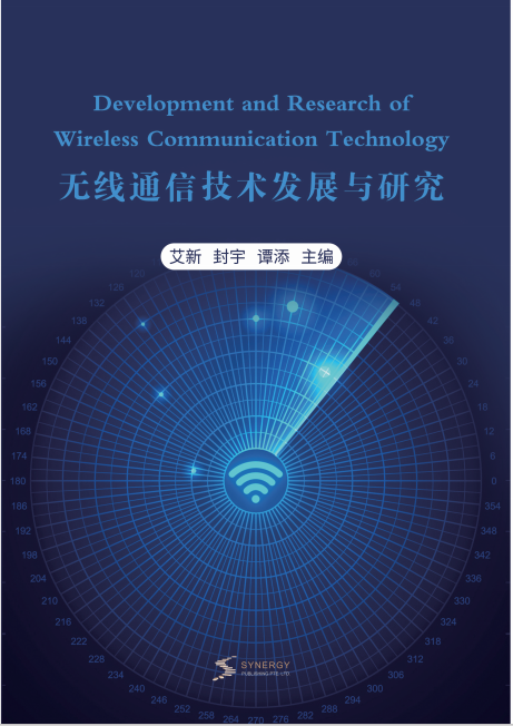 无线通信技术发展与研究