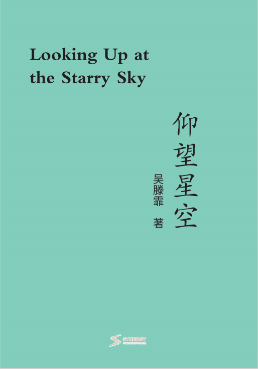 仰望星空