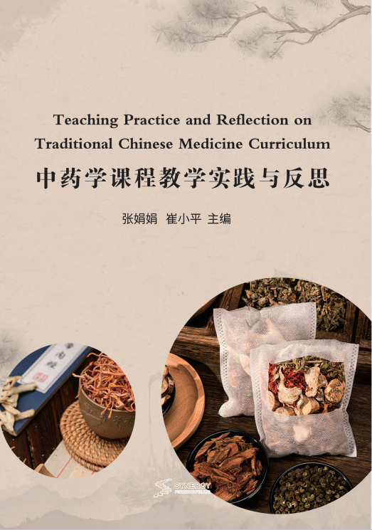 中药学课程教学实践与反思