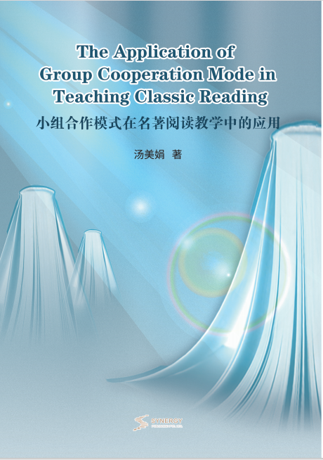 <b>小组合作模式在名著阅读教学中的应用</b>