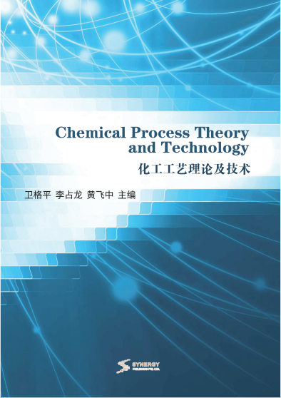 <b>化工工艺理论及技术</b>