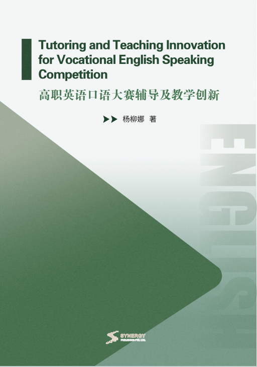 高职英语口语大赛辅导及教学创新