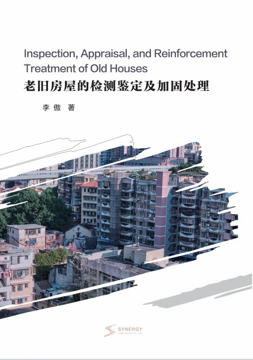 老旧房屋的检测鉴定及加固处理