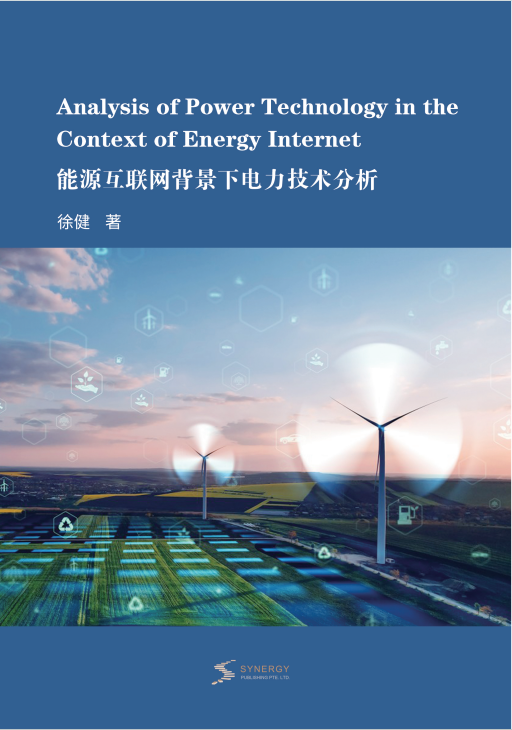 能源互联网背景下电力技术分析