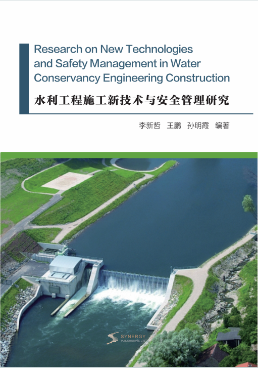 水利工程施工新技术与安全管理研究