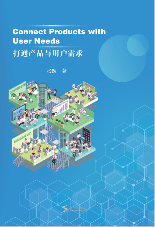 打通产品与用户需求