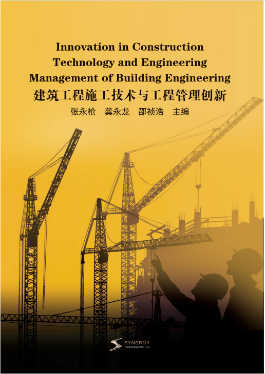建筑工程施工技术与工程管理创新