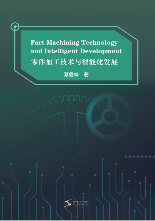 零件加工技术与智能化发展
