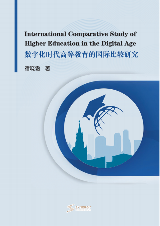 数字化时代高等教育的国际比较研究