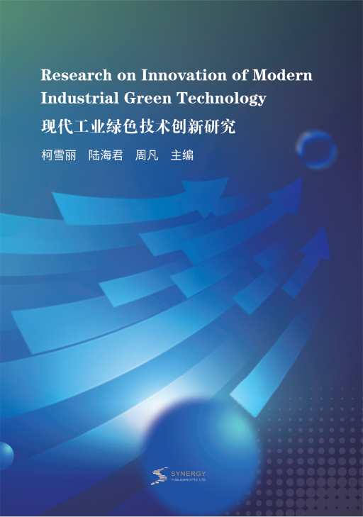 现代工业绿色技术创新研究