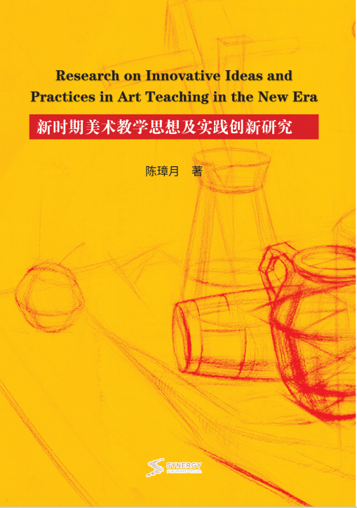 新时期美术教学思想及实践创新研究