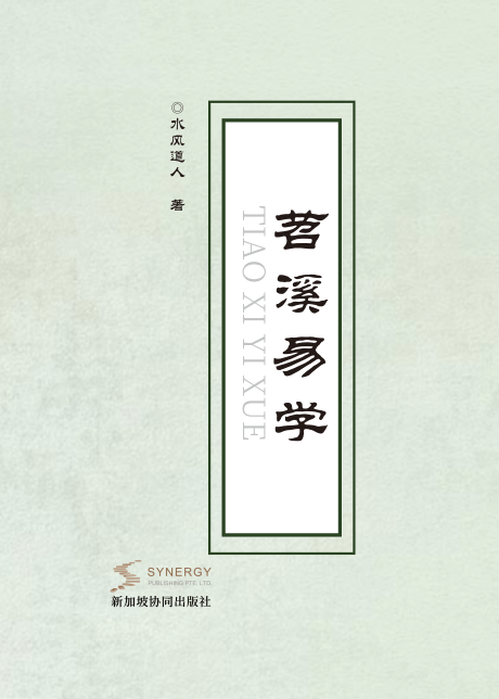 苕溪易学