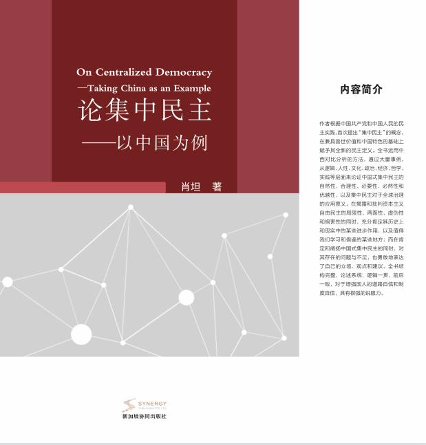 论集中民主——以中国为例