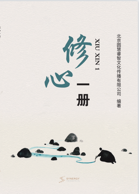 修心一册