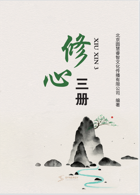 修心三册