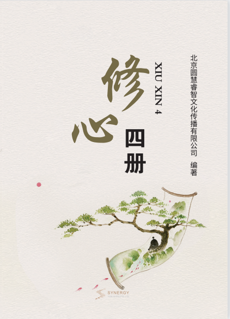 修心四册