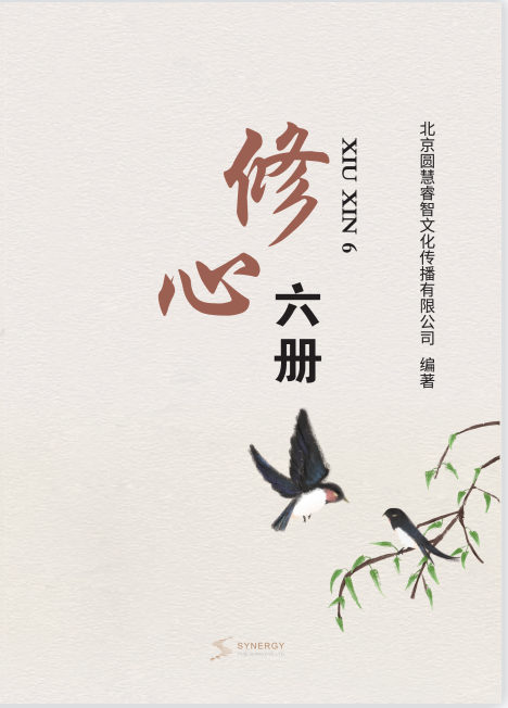 修心六册