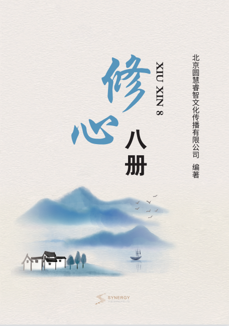修心八册