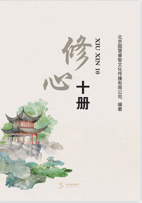 修心十册