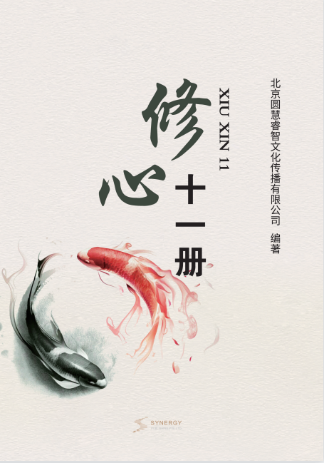 修心十一册
