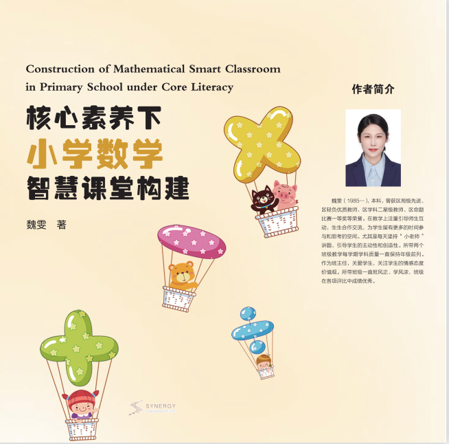核心素养下小学数学智慧课堂构建
