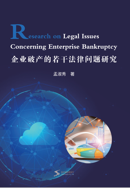 企业破产的若干法律问题研究