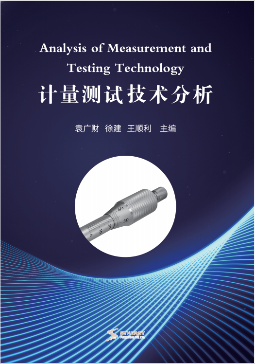 计量测试技术分析