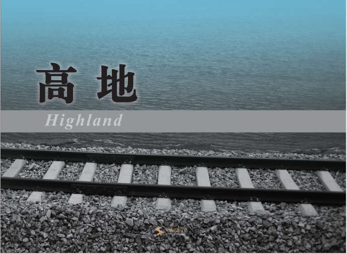 高地