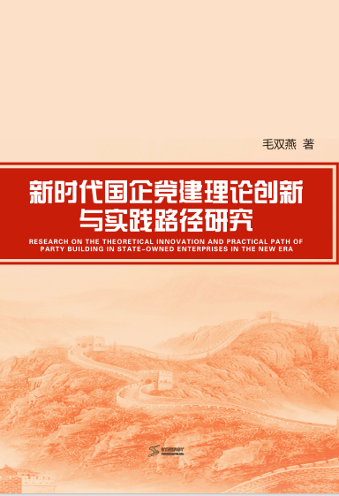 新时代国企党建理论创新与实践路径研究