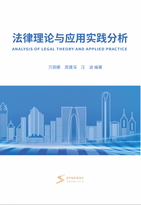 法律理论与应用实践分析