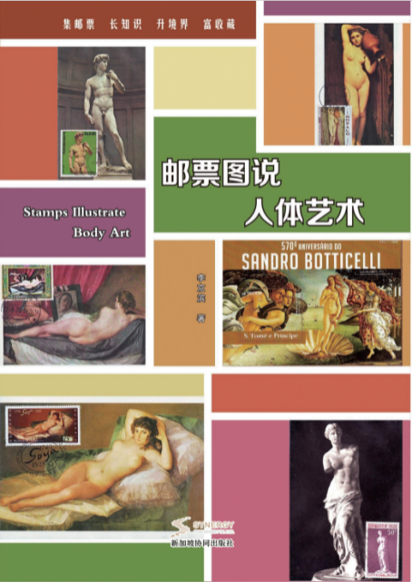 邮票图说人体艺术