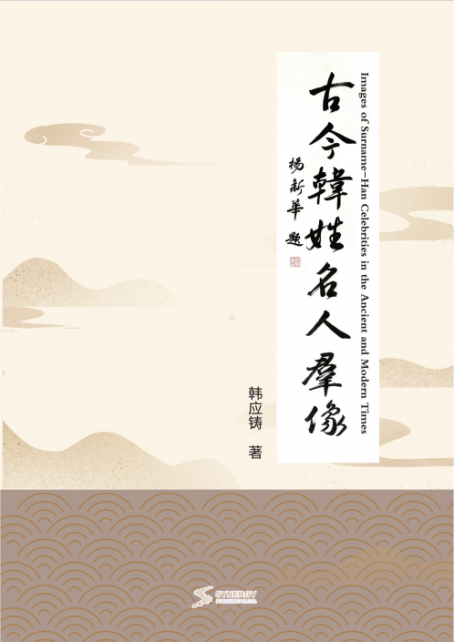 古今韩姓名人群像