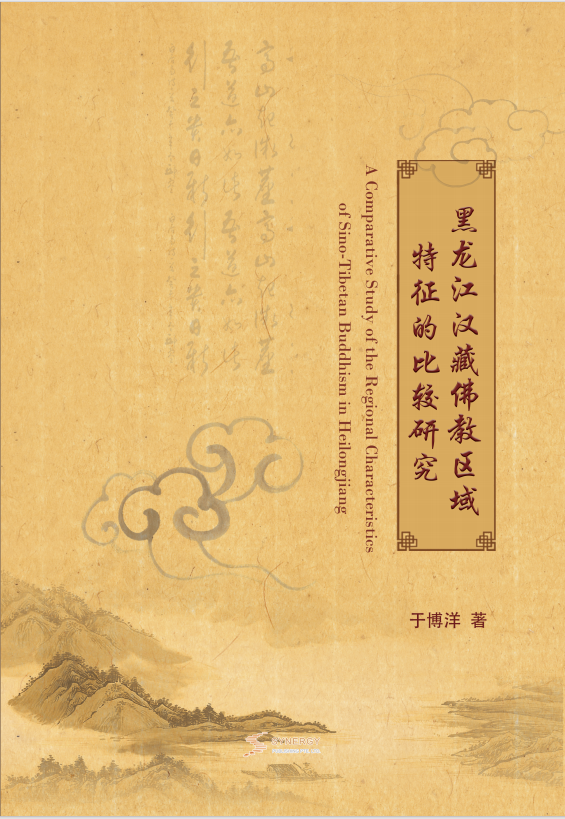 黑龙江汉藏佛教区域特征的比较研究