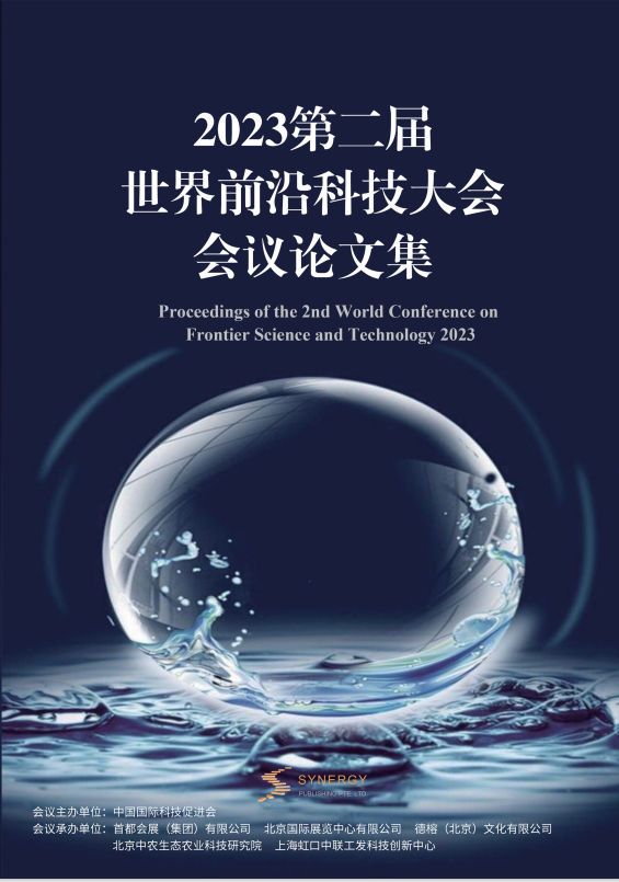 2023第二届世界前沿科技大会会议论文集