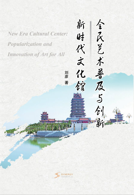 新时代文化馆全民艺术普及与创新