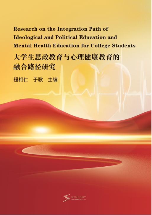 Research On The Integration Path Of Ideological And Political Education And Mental Health Education For College Students